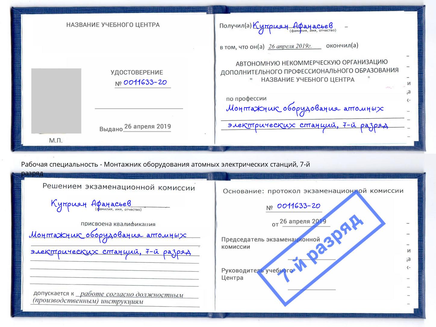 корочка 7-й разряд Монтажник оборудования атомных электрических станций Балахна