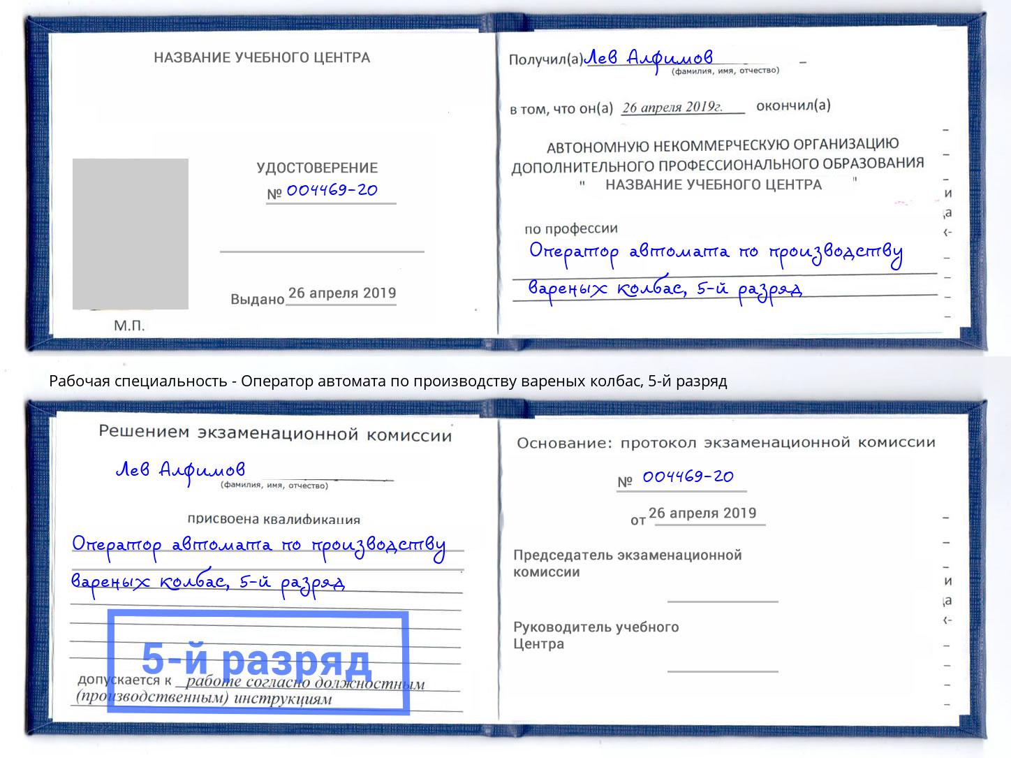 корочка 5-й разряд Оператор автомата по производству вареных колбас Балахна