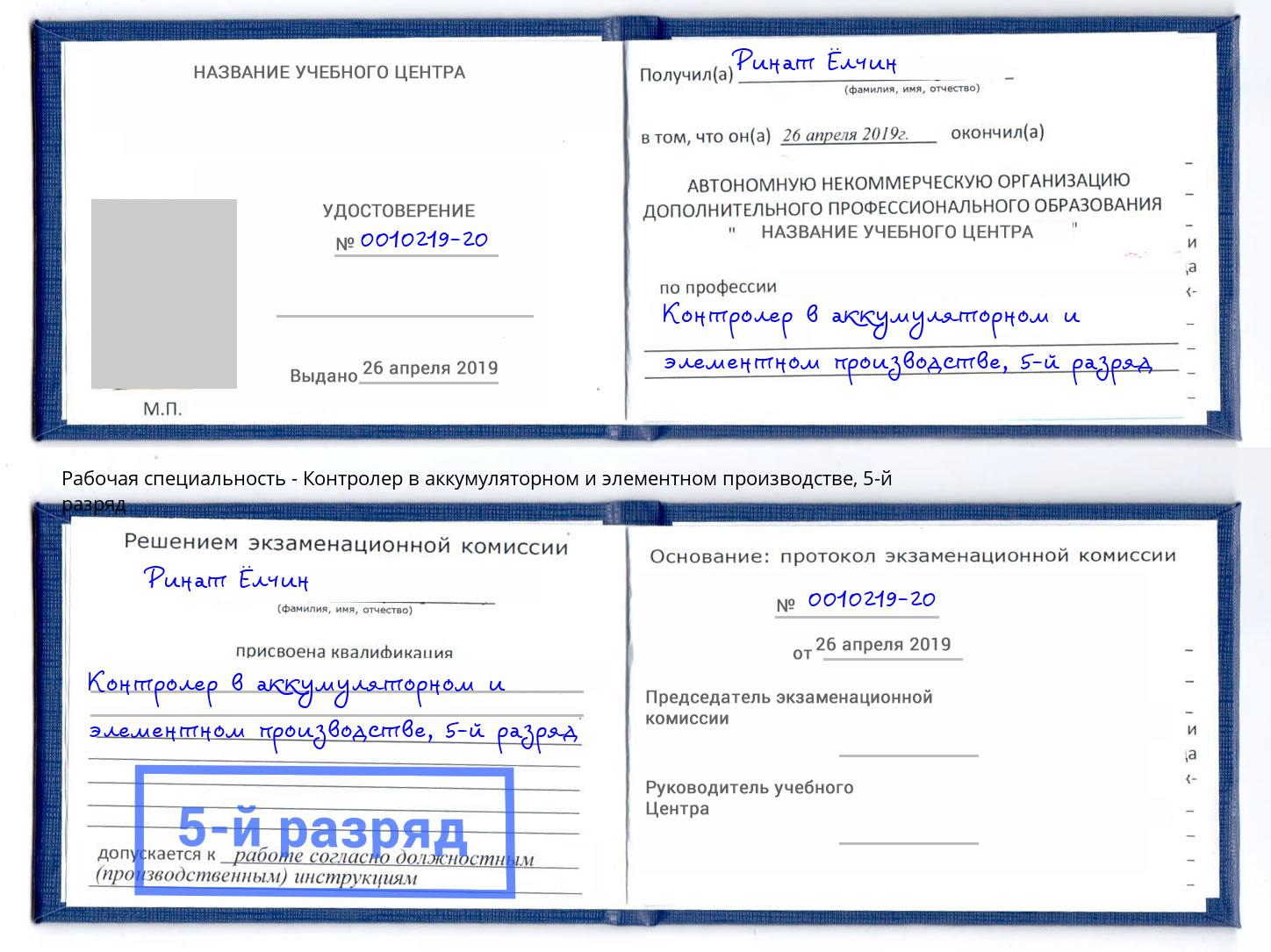 корочка 5-й разряд Контролер в аккумуляторном и элементном производстве Балахна