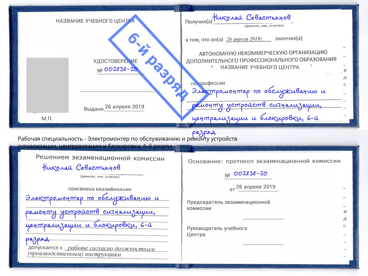 корочка 6-й разряд Электромонтер по обслуживанию и ремонту устройств сигнализации, централизации и блокировки Балахна