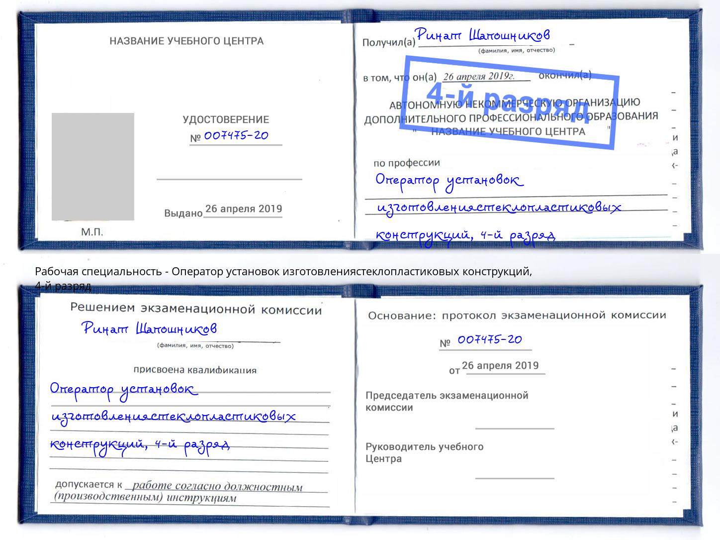 корочка 4-й разряд Оператор установок изготовлениястеклопластиковых конструкций Балахна