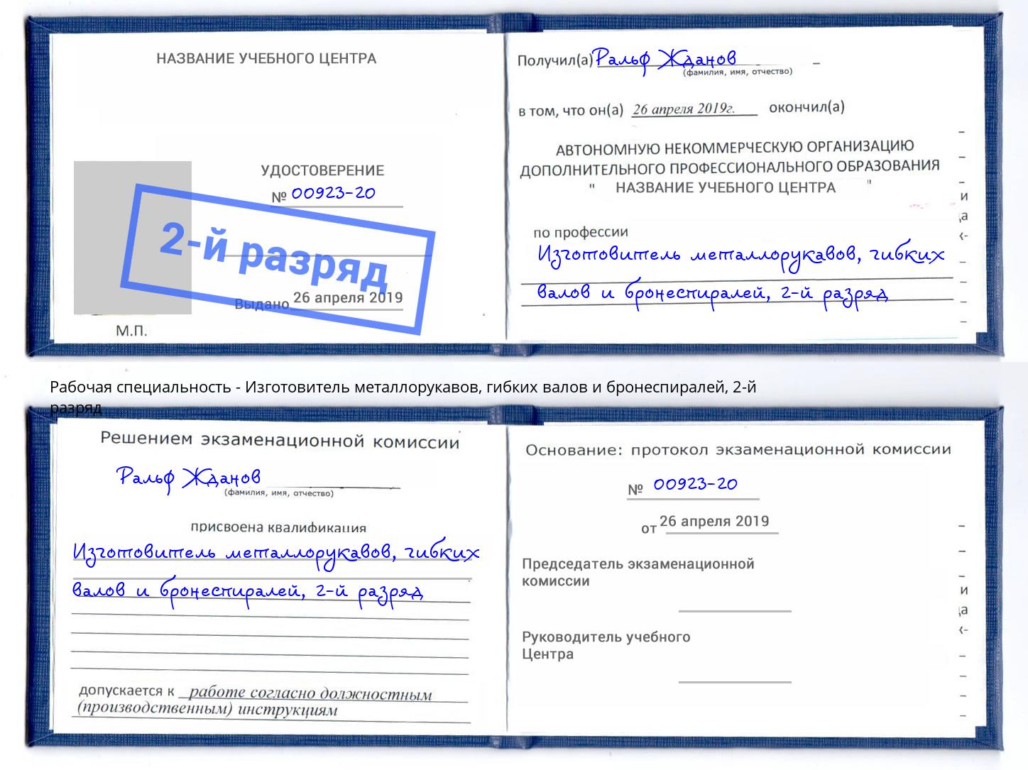 корочка 2-й разряд Изготовитель металлорукавов, гибких валов и бронеспиралей Балахна