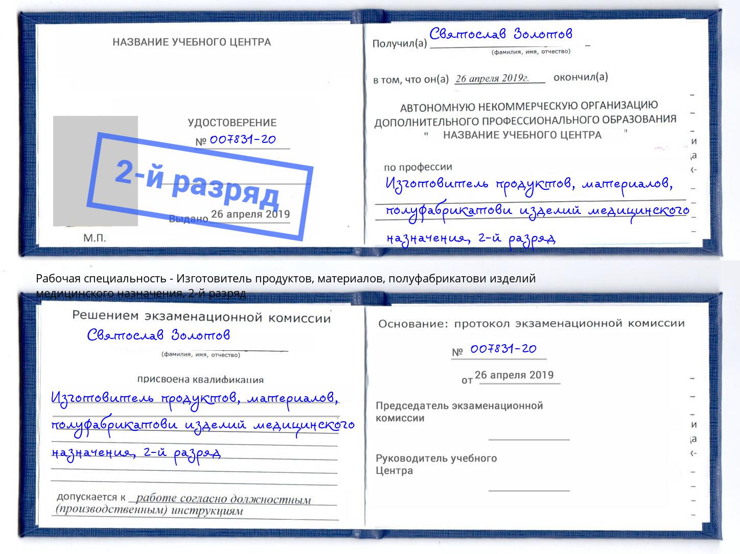 корочка 2-й разряд Изготовитель продуктов, материалов, полуфабрикатови изделий медицинского назначения Балахна