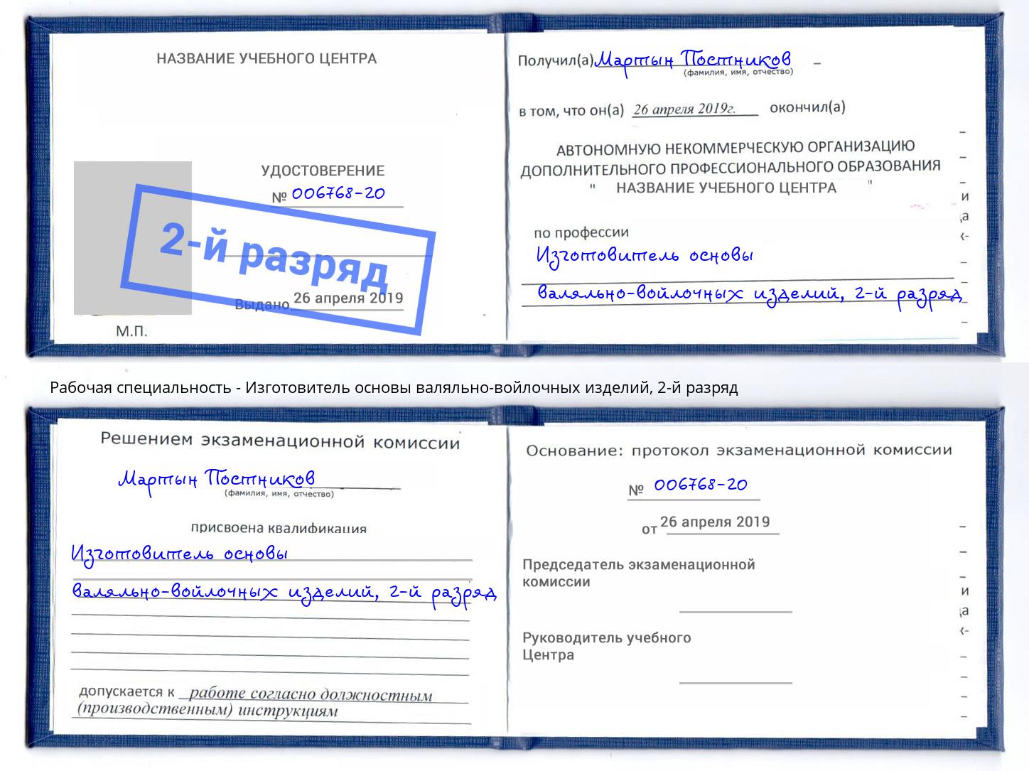 корочка 2-й разряд Изготовитель основы валяльно-войлочных изделий Балахна