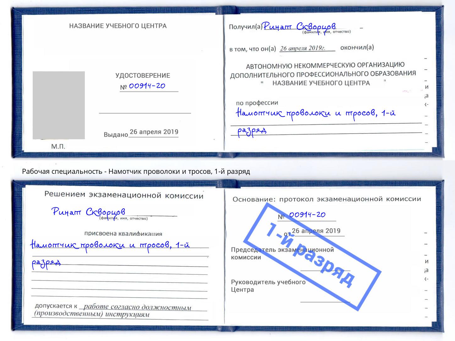 корочка 1-й разряд Намотчик проволоки и тросов Балахна