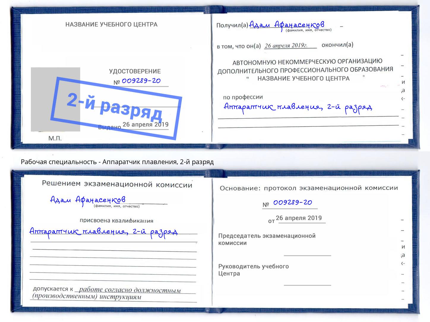 корочка 2-й разряд Аппаратчик плавления Балахна