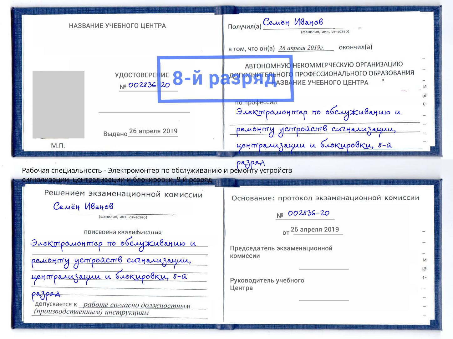 корочка 8-й разряд Электромонтер по обслуживанию и ремонту устройств сигнализации, централизации и блокировки Балахна