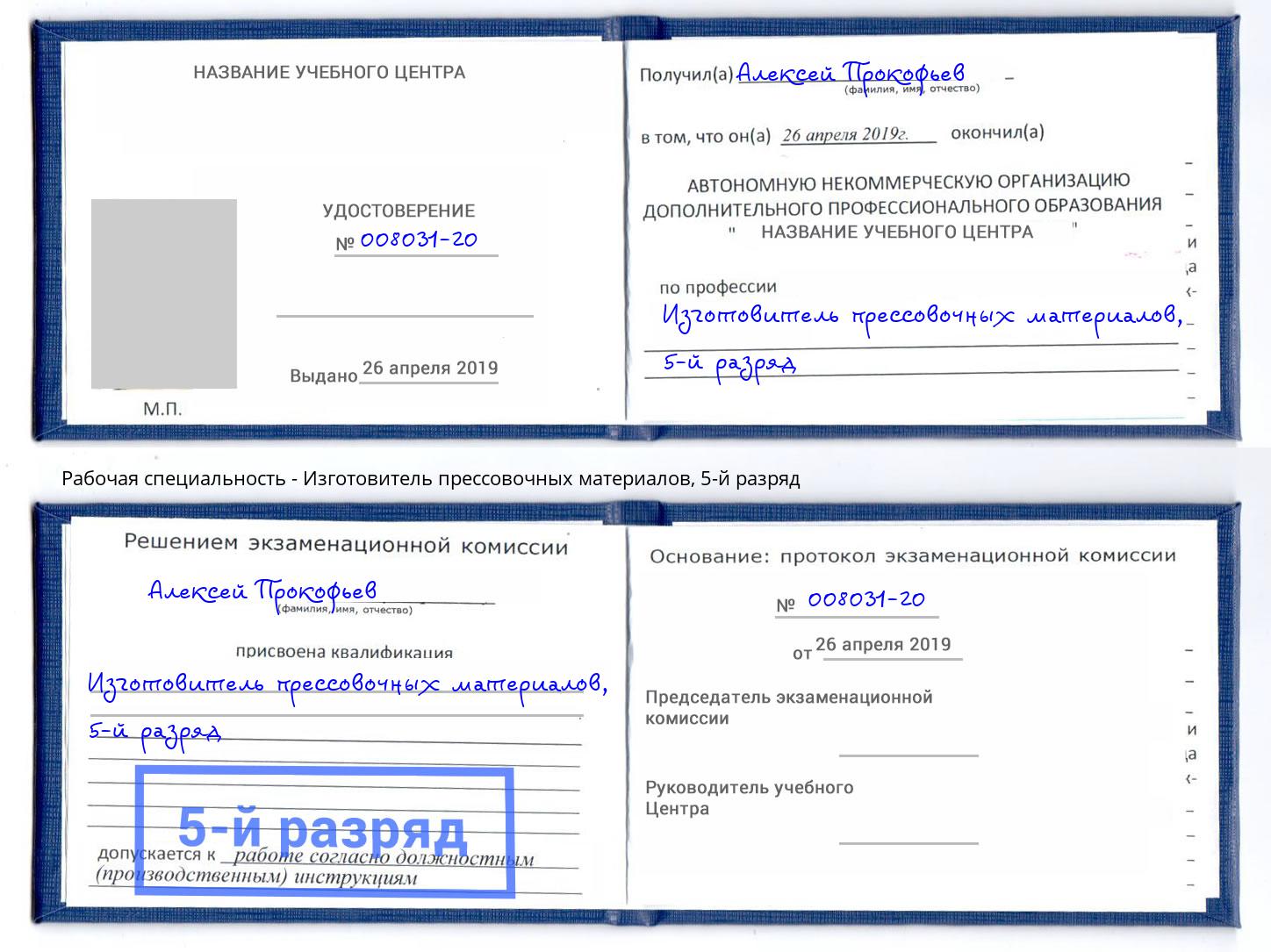 корочка 5-й разряд Изготовитель прессовочных материалов Балахна
