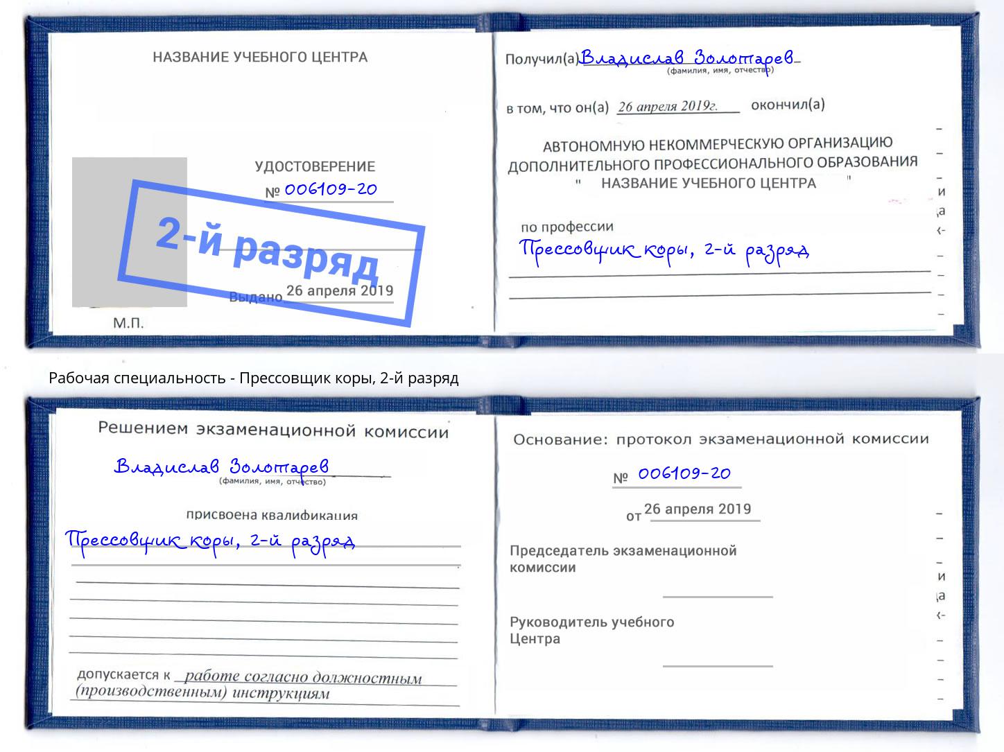 корочка 2-й разряд Прессовщик коры Балахна