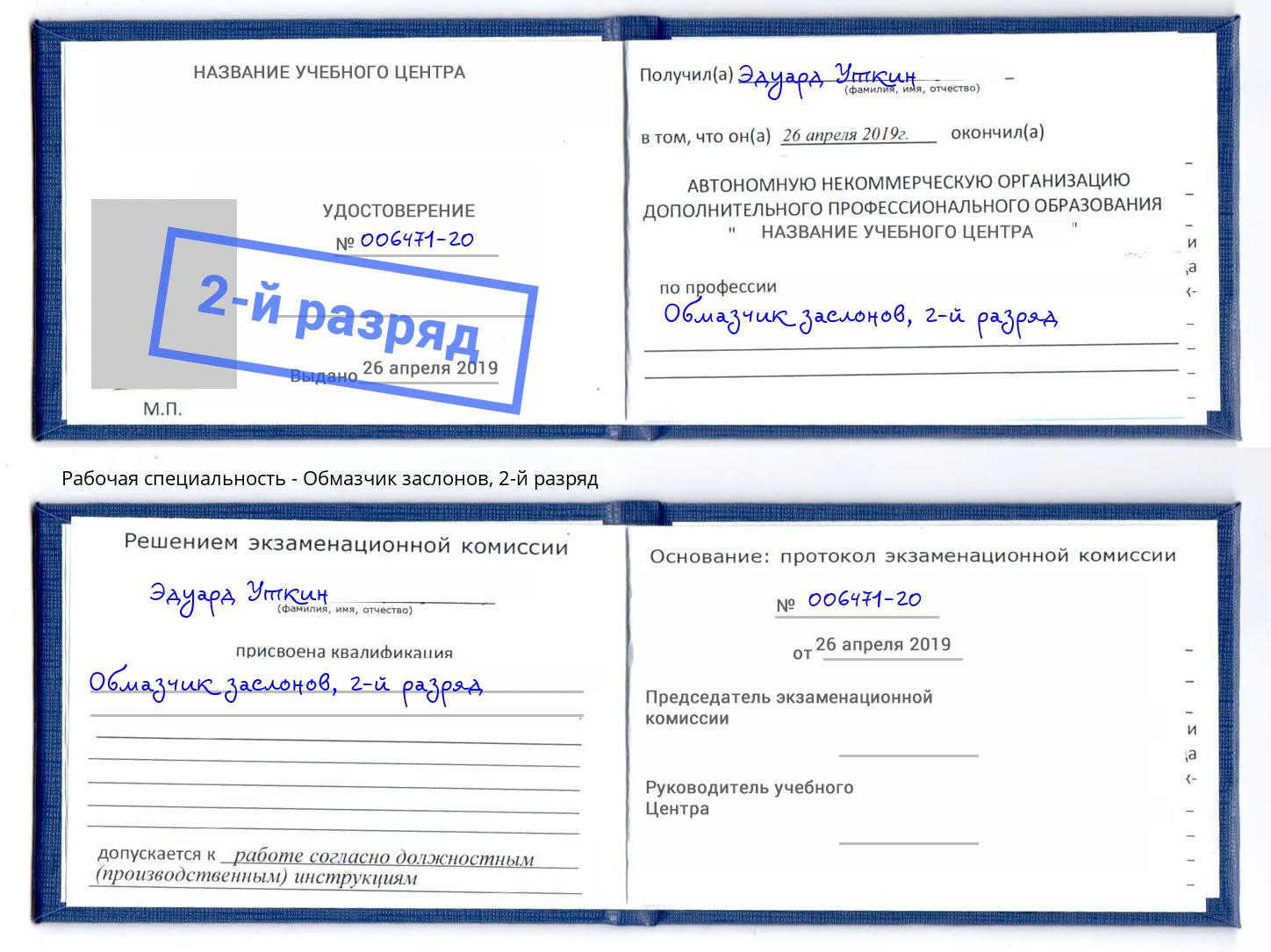 корочка 2-й разряд Обмазчик заслонов Балахна
