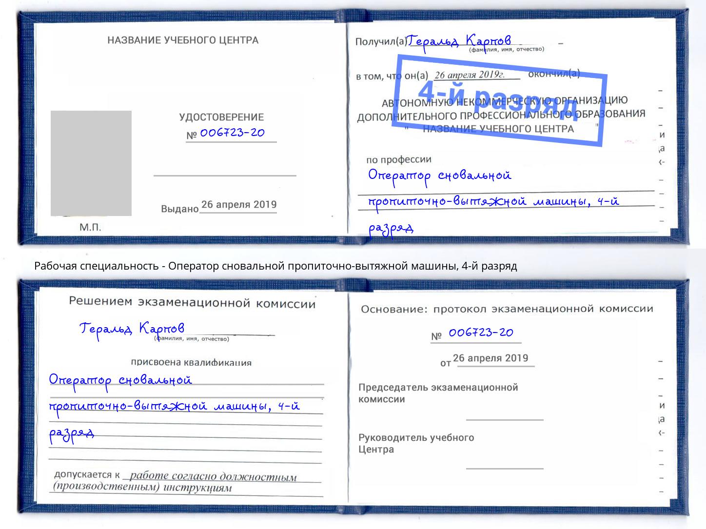 корочка 4-й разряд Оператор сновальной пропиточно-вытяжной машины Балахна